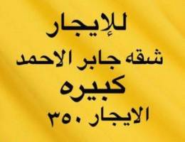 شقه واسعه جابر الاحمد الدور الاول 