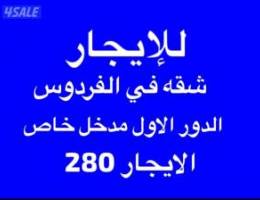  للإيجار شقه في الفردوس 