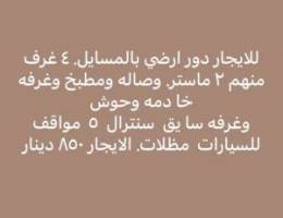  للايجار دور ارضي بالمسايل 