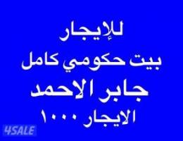  للإيجار بيت كامل جابر الاحمد 