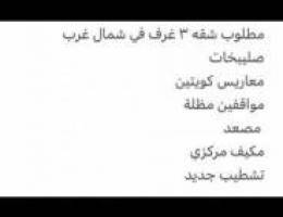  مطلوب شقة للايجار 3 غرف شمال غرب الصليبخات 