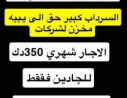  سرداب للاجار 