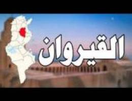  للإيجار شقق بالقيروان 