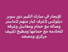  مبارك الكبير دور 3غرف غ خ ✅القصور دور 3غرف 