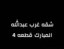  شقه غرب عبدالله المبارك ق 4 