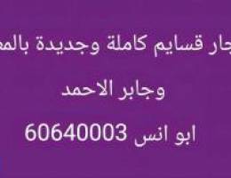  للايجار ادوار وقسايم المطلاع / جابر الاحمد 