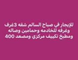  صباح السالم شقه 3غرف غ خ حمامبن وصاله ومطبخ 