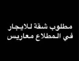  مطلوب شقة للايجار في المطلاع معاريس 