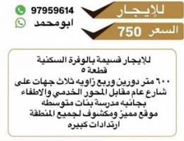  للإيجار قسيمة في الوفرة السكنية دورين وربع 