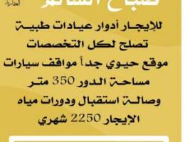  للايجار دور كامل عيادت طبيه 