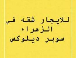  للايجار شقه في الزهراء سوبر ديلوكس 