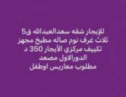  للإيجار شقه سعد العبدالله ق5 
