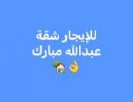  للإيجار شقة عبدالله مبارك جانب خدمات 