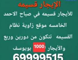  الايجار قسيمه في مدينه صباح الاحمد 