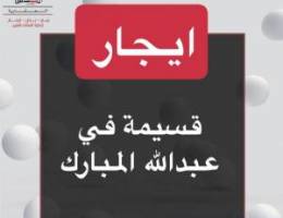  ايجار قسيمة عبدالله المبارك 