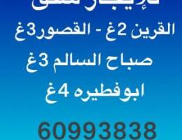  للايجارشقه في القرين وصباح السالم وابوفطيره 