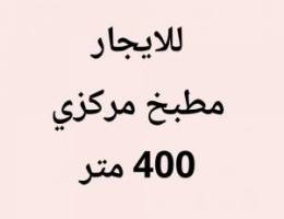  اسواق القرين مطبخ مركزي 