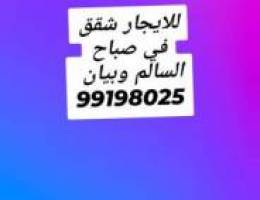  للايجار شقق في صباح السالم وبيان 