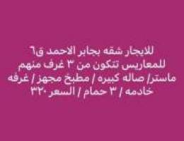  للايجار دور ارضي وشقق بمطلاع ودروين بسعد وشقق بجابر الاحمد 