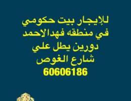  للإيجار بيت حكومي ف فهدالاحمد دورين يطل عل شارع الغوص مدخل ومخرج سهل 