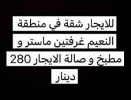  للايجار شقة في منطقة النعيم غرفتين ماستر و مطبخ و صالة 