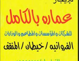  للإيجار عماره بالكامل للشركات 