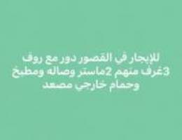  القصور دور مع روف 3غرف و3حمام وصاله ومطبخ 