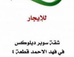  للإيجار في فهد الاحمد ق ٤ شقة سوبر سوبر ديلوكس 