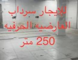  للإيجار سرداب كامل 250 متر العارضبه الحرفيه مشطب 