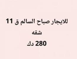  للايجار شقه 