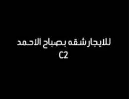  للايجار شقه بصباح الاحمد السكنيه قطاعc2  غرف3 وحده منهم ماستر  وغرفتين 