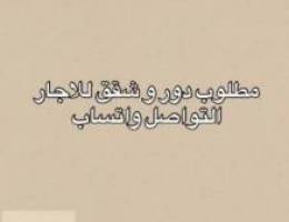  من المالك مباشره مطلوب ( شقه - دور - بيت ) للاجار 