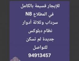  للإيجار قسيمة في المطلاع سرداب وثلاثة أدوار وربع N8 ارتداد كبير 