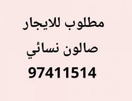  صالون نسائي 