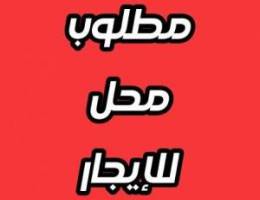  مطلوب محل للايجار دور ارضي 