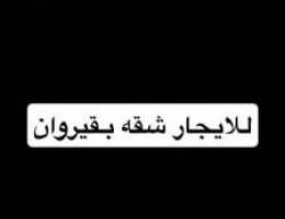  للايجار شقه بقيروان 