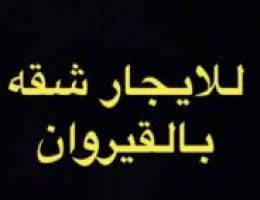  شقه بالقيروان 