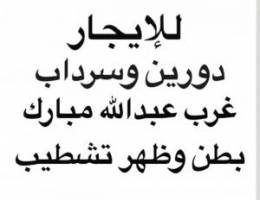  للإيجار قسيمه دورين وسرداب  غرب عبدالله مبارك 