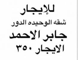  شقه لللايحار جابر الاحمد الدور الاول مصعد 