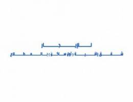  للإيجار شقق راقية ( أول ساكن ) بالمطلاع 