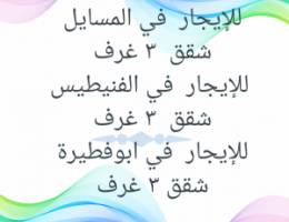  للإيجار شقق في المسايل  ٣ غرف 