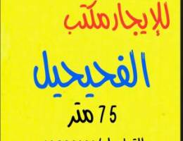 للإيجار مكتب الفحيحيل 75 متر مصافط متوفره 
