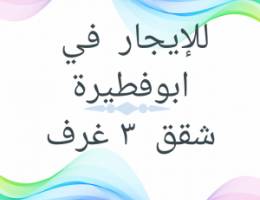  للإيجار في ابوفطيرة شقق 