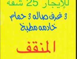  للإيجار للشركات الشقق بالكامل 25 شقه 3 غرف وصاله و3 حمام مطبخ خاد مه 