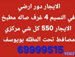  الايجار نص دور ارضي في النسيم 