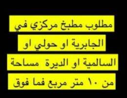  مطلوب مطبخ مركزي في حولي او السالمية او الديرة او الجابرية 