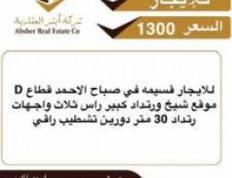  للايجار قسيمه في صباح الاحمد دورين رواق قطاع D 