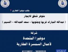  متوفر شقق للايجار عبدالله المبارك غربها وجنوبها والجهراء 