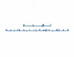  للإيجار شقة راقية ( أول ساكن ) بخيطان الجديدة 