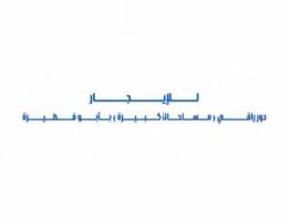 للإبجار دور راقي ( مساحات كبيرة ) بأبو فطيرة 